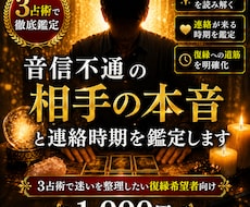 音信不通の相手の本音と連絡時期を鑑定します イメージ1