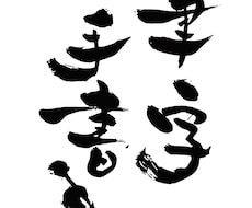 オリジナル手書き筆字フォントで何でも書きます キャッチコピー、商品名等手書きの筆字フォントを提供