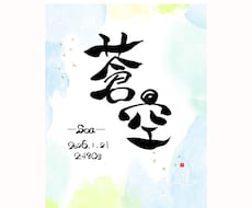 大切な方のお名前を心を込めた筆文字でお作りします イメージ1