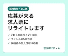 応募が来る求人票にAIでリライトします イメージ1