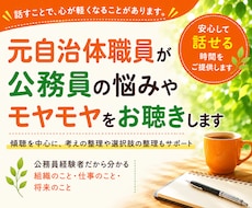 元自治体職員が公務員の悩みやモヤモヤをお聴きします 話すことで頭の中が整理され自身の考えや気持ちが見えてきます