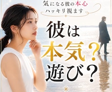 彼は本気？遊び？本音を霊視します 恋愛・仕事・金運・未来を静かに整理します