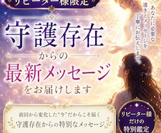 リピーター限定　守護霊の言葉を届けます イメージ1