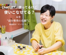 ChatGPTを自分専用の右腕にする方法を教えます 使ってるけど使いこなせない方。AIとの付き合い方が変わる！