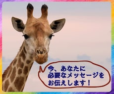 今、必要なメッセージをお伝えします あなたを御守りする高次元の方から、受け取ります。