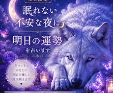 眠れない不安な夜に☆明日の運勢を優しく占います 不安なお気持ちに寄り添い、少しでも心を軽くします。