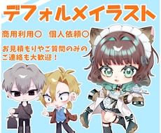 デフォルメ(ミニキャラ・SD)のイラスト制作します イメージ1