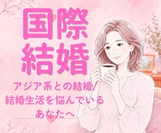 アジア系との恋愛/結婚を一緒に考えます 国際結婚のリアル/文化,価値観,夫婦関係についてお聞きします