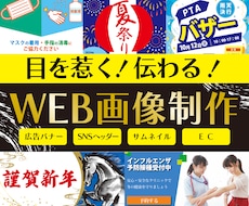 クリックされるWEBバナー・SNS画像を制作します 伝えたい情報を、ひと目で伝わるデザインに。