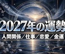 2027運勢・運気｜動く時期と躓く場面を霊視します イメージ1