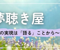 あなたの夢、聴きます 夢実現は「語る」ことから。夢を無制限で語れう安心安全の場