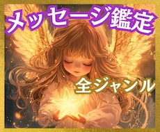 メッセージ鑑定【全ジャンル】恋・仕事☆未来を視ます