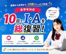 数学ⅠAを10回のオンライン授業で総復習します 基礎から入試対策まで！重要ポイントを効率よく総復習