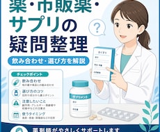 薬剤師が薬・市販薬・サプリの疑問を整理します イメージ1