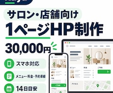 サロン・店舗の1ページHPを制作します イメージ1