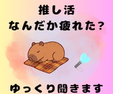推し活のふとした疲れ、受け止めます イメージ1
