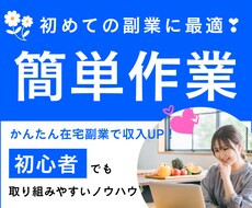 かんたん副業✨初心者向けの裏技教えます
