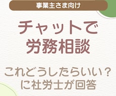 ちょっと聞きたい労務のこと、チャットで答えます イメージ1