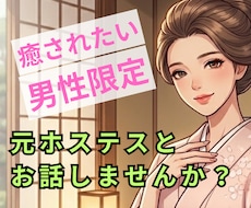 男性限定❤️元ホステスがあなたを癒します イメージ1