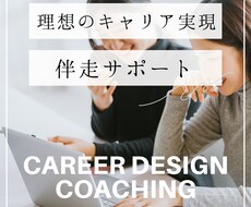 女性限定！理想のキャリア実現へ伴走サポートします キャリア棚卸、強み、やりたいこと、夢実現へのロードマップ作成