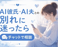 AI彼氏とお別れすべきかどうかご相談にのります ◇AI彼氏との別れ、AI夫との離婚を一人で悩まないで