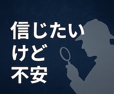 信じたいけど不安…探偵が話を聞きます イメージ1