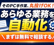 毎日の手作業をワンクリックで自動化します イメージ1