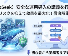 DeepSeekの安全な運用・導入の講義を行います イメージ1