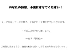 あなたの妄想を小説に起こします イメージ1
