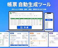ボタン1つで4種類の帳票を自動生成します イメージ1