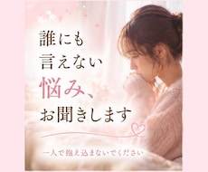 誰にも言えない悩み、お聞きします 誰にも言えないお悩みやお気持ちに寄り添います