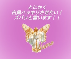 白黒ハッキリつけます 自分の中で決まってるけど迷う事！天使に聞いてスッキリしましょ