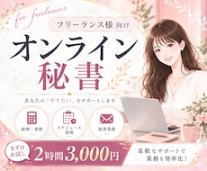 オンライン秘書をまずは2時間お試しいただけます イメージ1