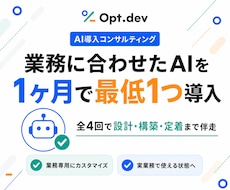 業務に合わせたAIを1ヶ月で最低1つ導入します イメージ1