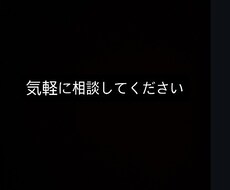 秘密厳守あなたに寄り添って相談に乗ります イメージ1