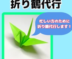 折り鶴代行します イメージ1