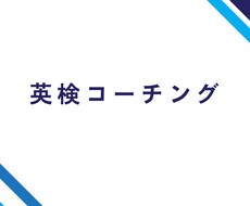 英検合格のためのコーチングをします イメージ1