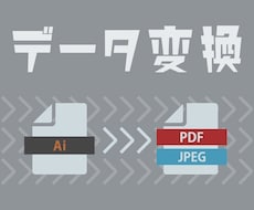 aiデータを変換します イメージ1