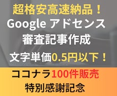超格安！Googleアドセンス10記事を作成します 100件以上対応実績あり！完全オリジナル内容の素材を格安納品