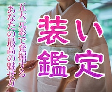 あなたの魂がよろこぶ装いを五大元素心眼で視ます 魂にふさわしい装いが、眠っていた魅力を呼び覚まします。