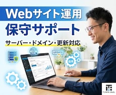 Webサイト保守・運用をサポートいたします 面倒な管理作業をまとめてサポート（月額）