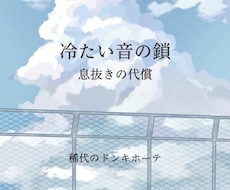 理想や妄想の手助けとなるような小説をお届けします イメージ1