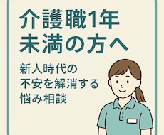 介護職1年未満の方へ/介護のお悩み相談受付けます イメージ1