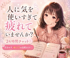 愚痴・悩み・聞きます24時間チャット対応ます 人間関係/恋愛/愚痴/お仕事なんでも明るくお聞きします