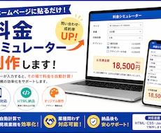 料金シミュレーター・見積フォームを制作します イメージ1