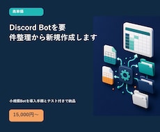 Discord Botを要件整理から新規作成します イメージ1