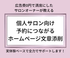 個人サロンのホームページを集客出来るよう添削します イメージ1