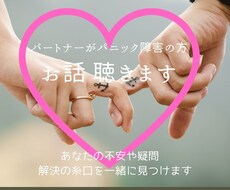 パートナーがパニック障害の方☆悩みを聴きます 不安解消☆こんな時どうしてあげたらいいの？経験談から話せます