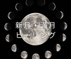 新月・満月ヒーリングます イメージ1