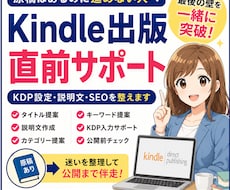 Kindle出版直前のKDP設定・SEOを整えます 原稿完成済みの方のKDP設定や説明文の不安を一緒に整えます！